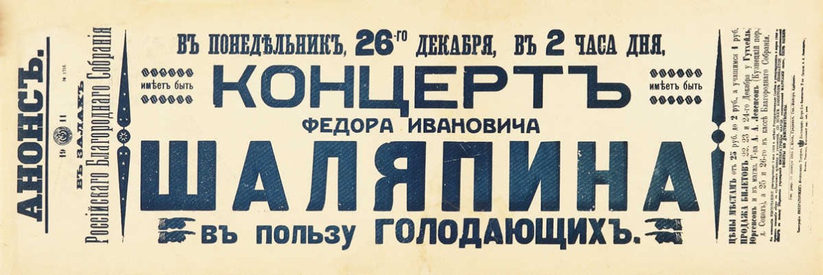 Концерт Ф.И. Шаляпина в пользу голодающих. Анонс. В залах Российского благородного собрания. [Афиша]. М., 1911.